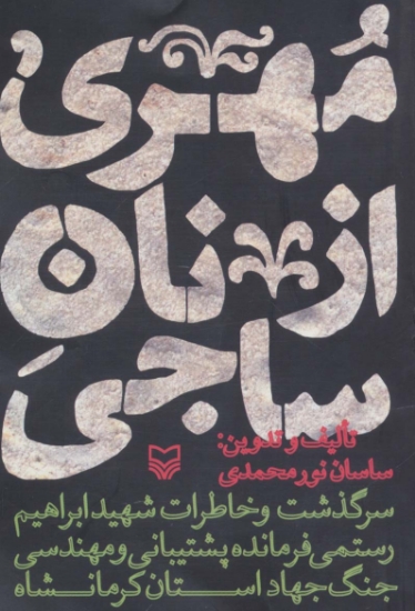 تصویر  مهری از نان ساجی (سرگذشت و خاطرات شهید ابراهیم رستمی فرمانده پشتیبانی و مهندسی جنگ جهاد کرمانشاه)